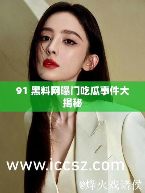 揭秘娱乐界：最新吃瓜爆料与网曝黑料门